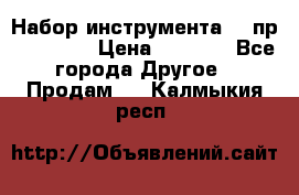 Набор инструмента 94 пр. KingTul › Цена ­ 2 600 - Все города Другое » Продам   . Калмыкия респ.